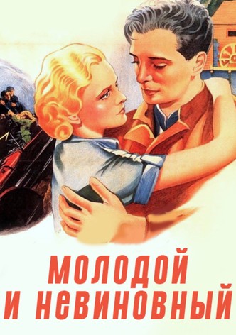 Молодой и невинный