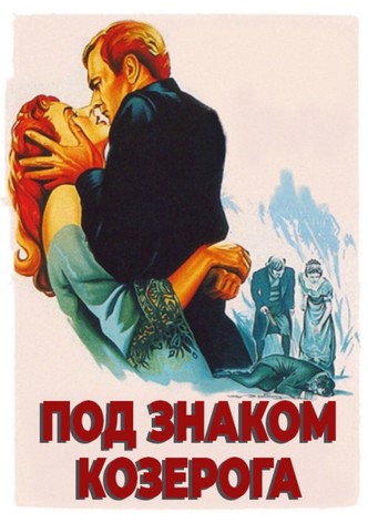 Под знаком Козерога