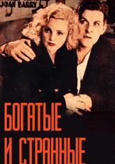 Богатые и странные