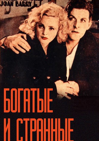 Богатые и странные