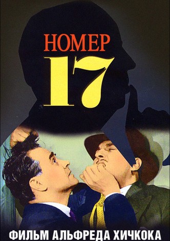 Номер семнадцать
