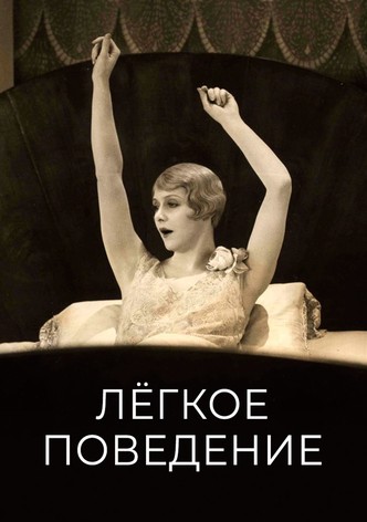 Лёгкое поведение