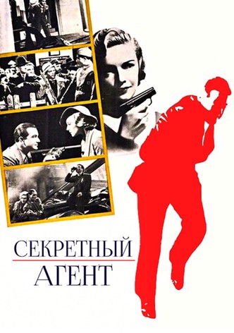 Секретный агент
