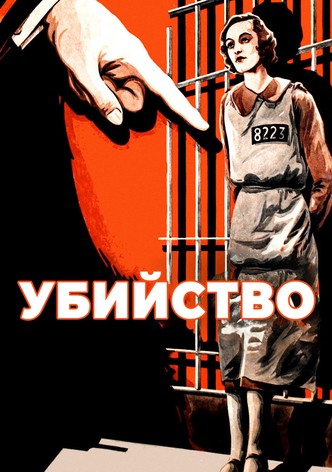 Убийство!