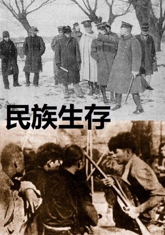 民族生存