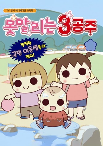 うちの3姉妹