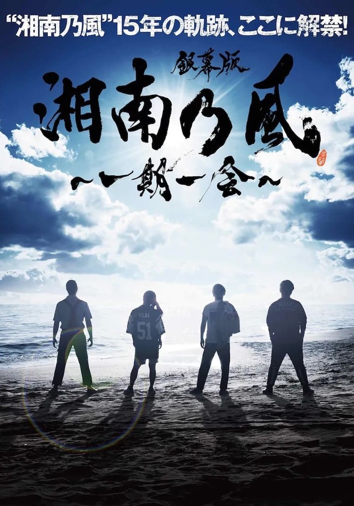 銀幕版 湘南乃風～一期一会～