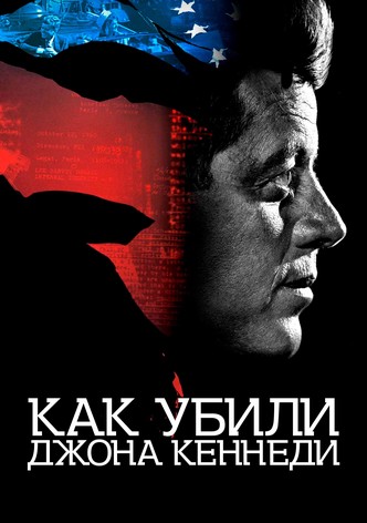 Как убили Джона Кеннеди