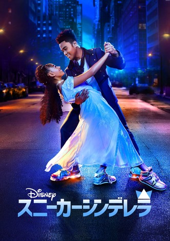 スニーカーシンデレラ