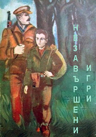 Незавершени игри
