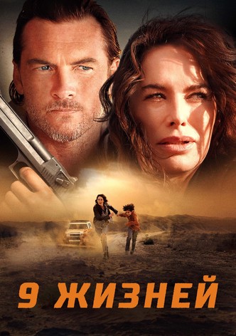 Девять жизней