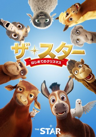 ザ・スター　はじめてのクリスマス