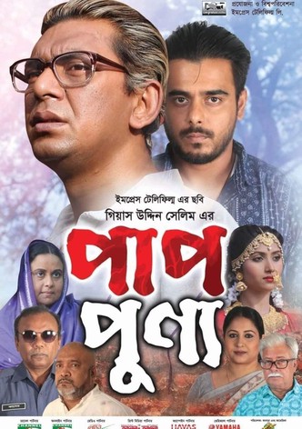 পাপ-পুণ্য