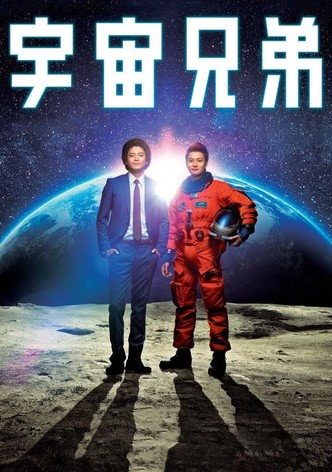 宇宙兄弟
