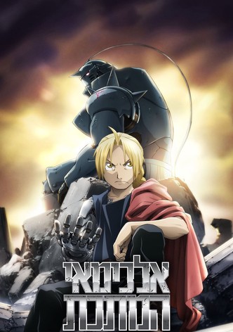 Fullmetal Alchemist: Brotherhood