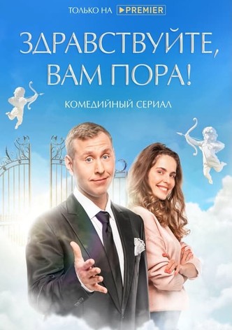 Здравствуйте, вам пора!