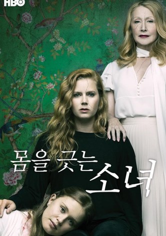 몸을 긋는 소녀