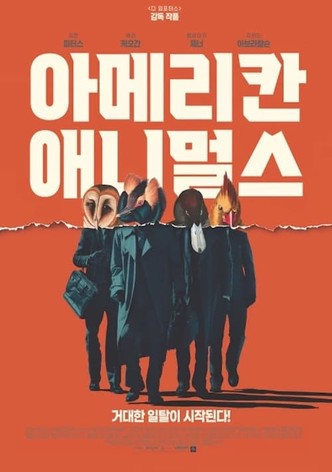 아메리칸 애니멀스