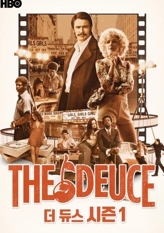 더 듀스 시즌 1