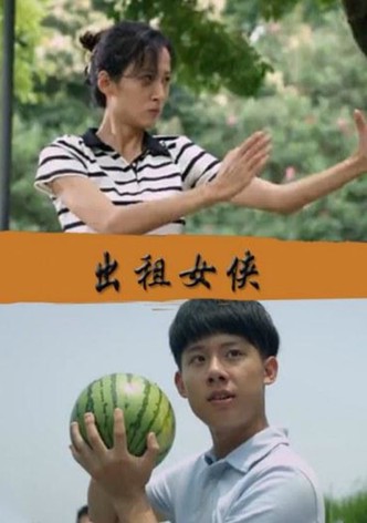 出租女侠