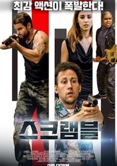 스크램블