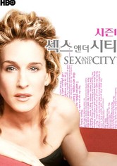 섹스 앤 더 시티 - 섹스 앤 더 시티 시즌 1