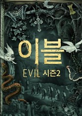 이블 - 이블 시즌2