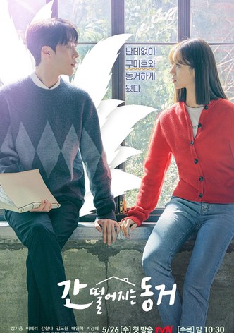 간 떨어지는 동거