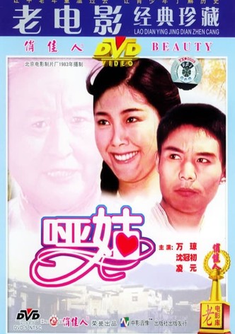 哑姑