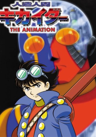 人造人間キカイダー THE ANIMATION