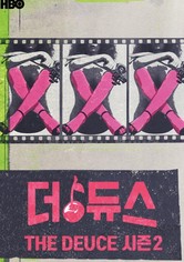 더 듀스 - 더 듀스 시즌 2