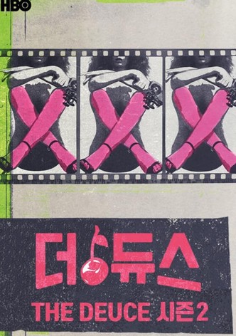 더 듀스 시즌 2