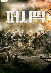 더 퍼시픽 - 시즌 1