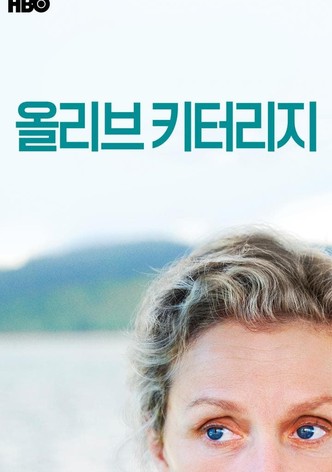 올리브 키터리지