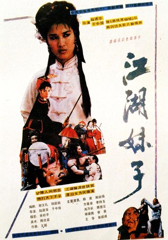 江湖妹子