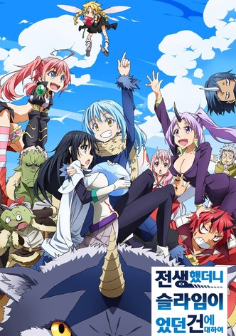 전생했더니 슬라임이었던 건에 대하여