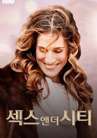섹스 앤 더 시티