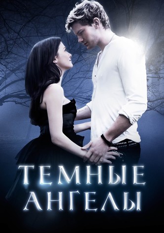 Темные ангелы
