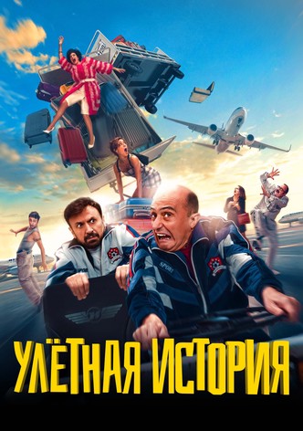 Улётная история