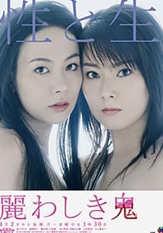 麗わしき鬼