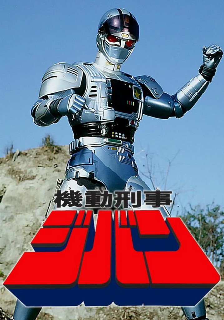 機動刑事ジバン！丸越！放映当時物 機動刑事ジバン！丸越！放映当時物