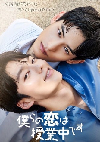 僕らの恋は授業中です