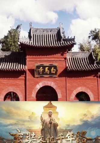 玄奘文化千年路