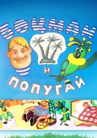 Боцман и попугай