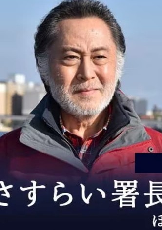さすらい署長 風間昭平