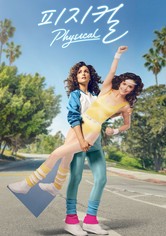 '피지컬' - Physical - 시즌 2