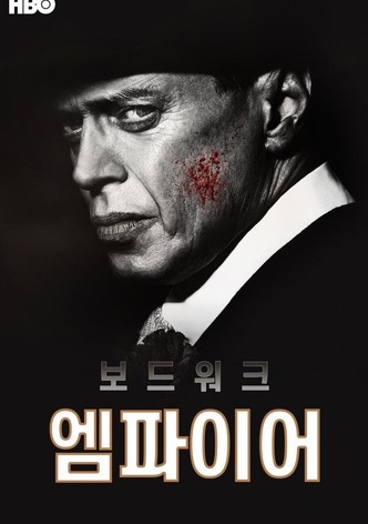 보드워크 엠파이어