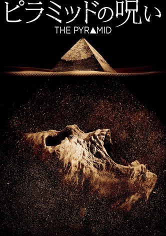 ピラミッドの呪い
