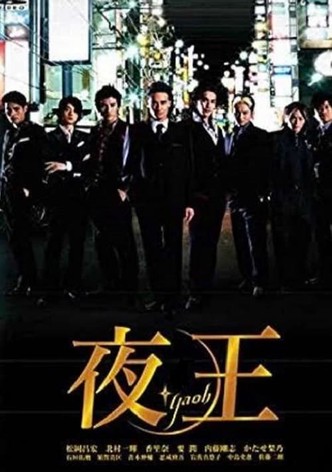 夜王 〜YAOH〜