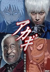 アカギ ～鷲巣麻雀完結編～ - シーズン 1